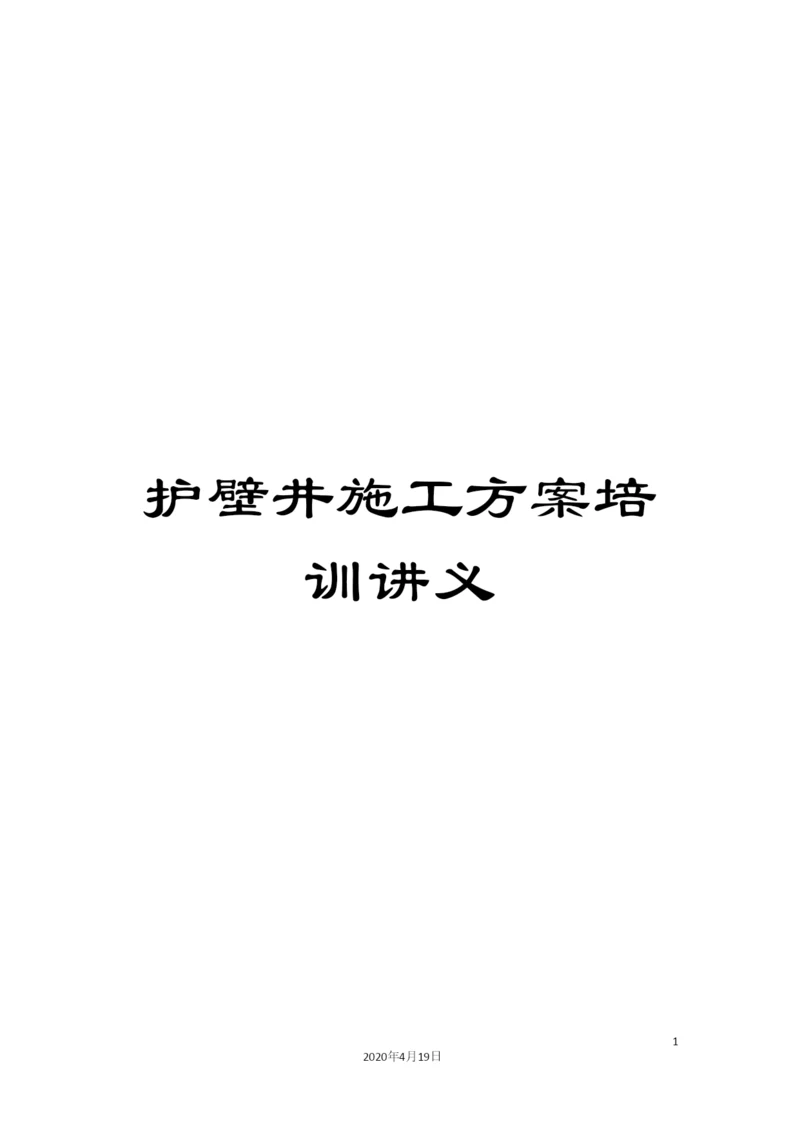 护壁井施工方案培训讲义.docx