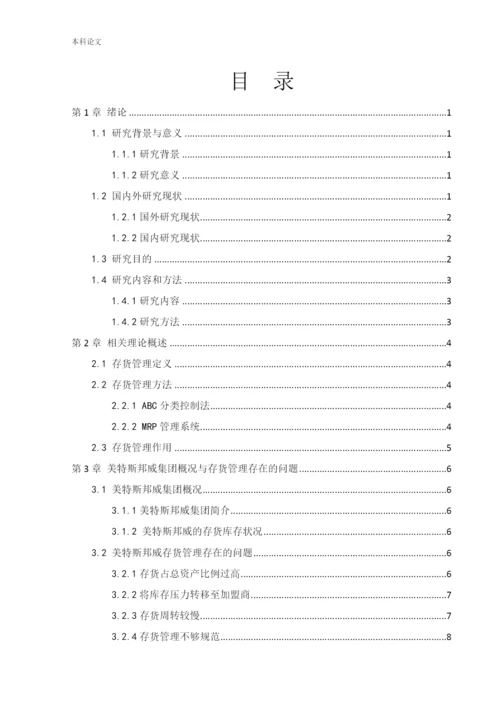 166020604_马越_[论文]美特斯邦威集团存货管理问题研究.docx