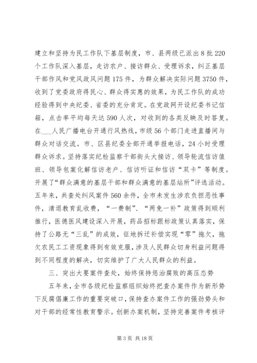 市纪律检查委员会党代会工作报告.docx