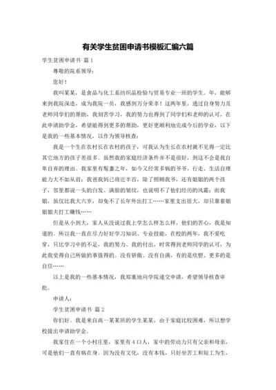 有关学生贫困申请书模板汇编六篇.docx