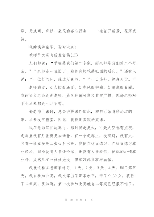 教师节文采飞扬发言稿.docx