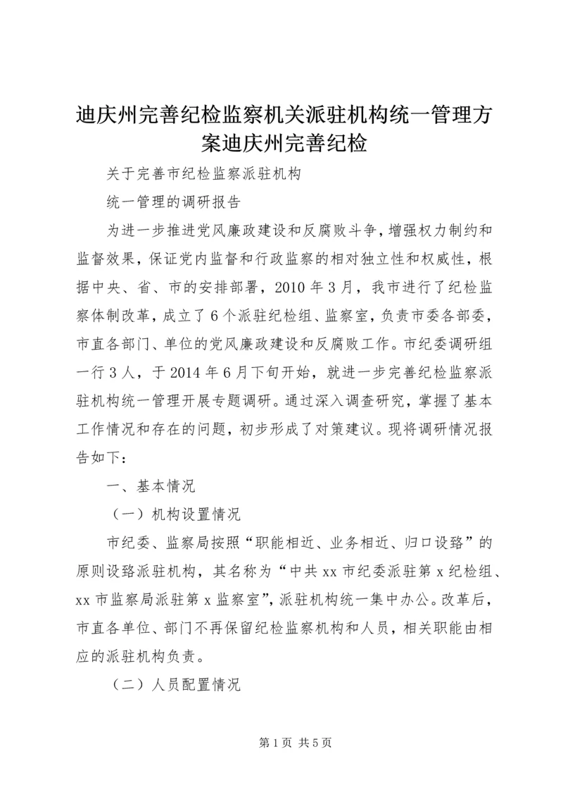 迪庆州完善纪检监察机关派驻机构统一管理方案迪庆州完善纪检 (2).docx