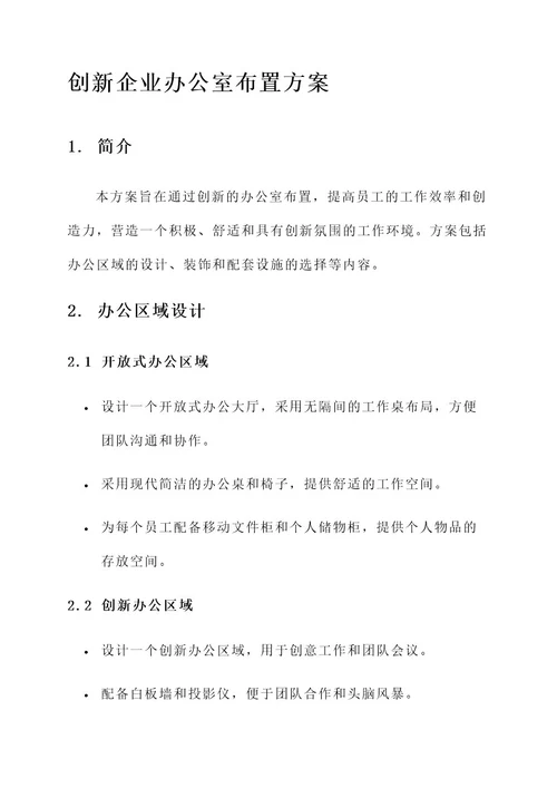创新企业办公室布置方案