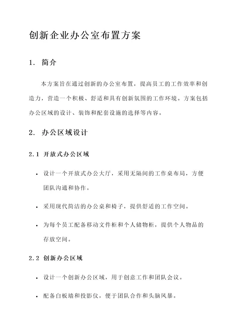 创新企业办公室布置方案