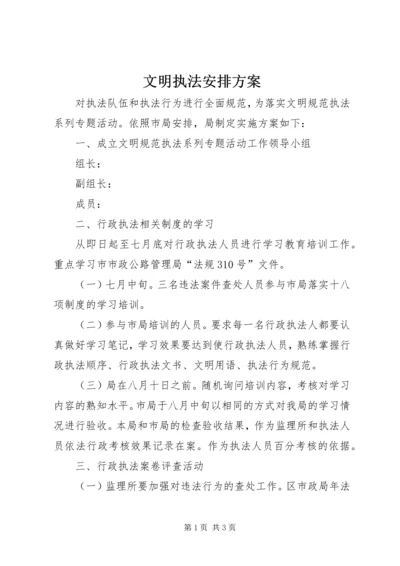 文明执法安排方案.docx