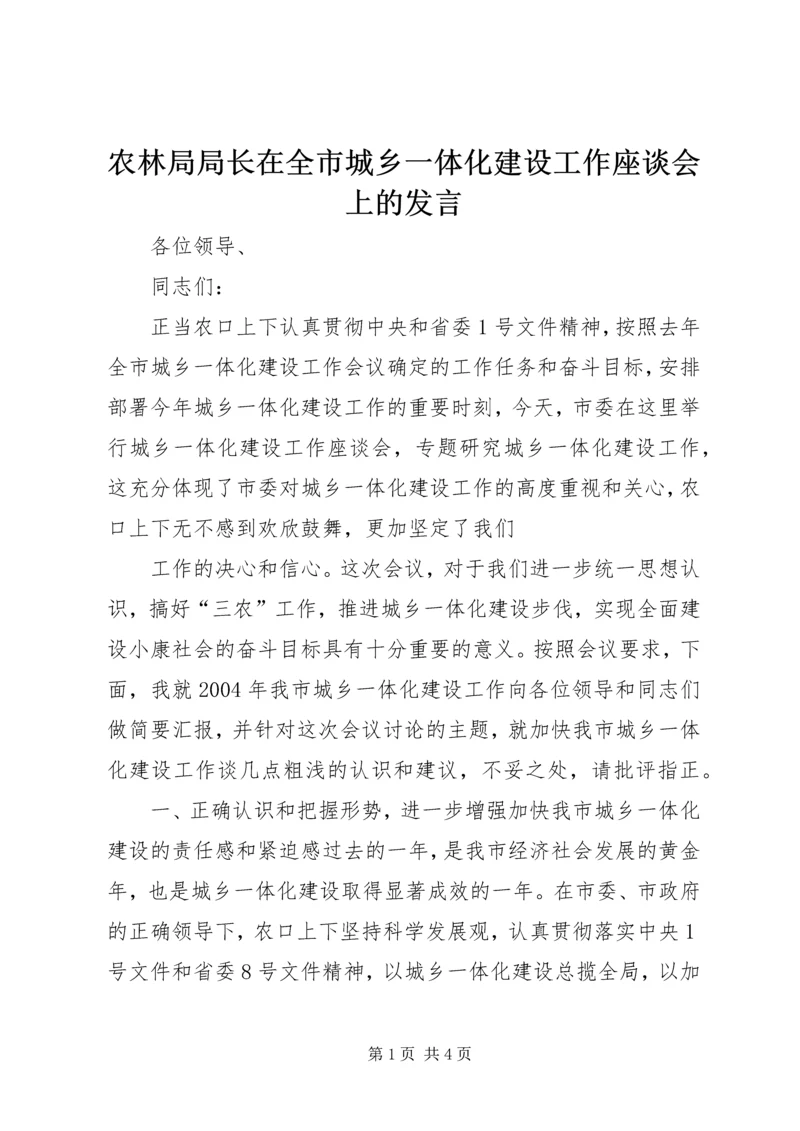 农林局局长在全市城乡一体化建设工作座谈会上的发言 (4).docx