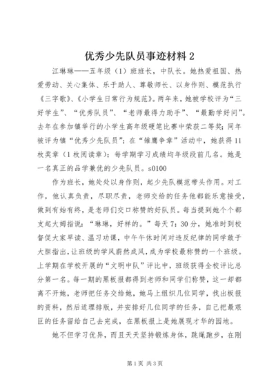 优秀少先队员事迹材料2.docx