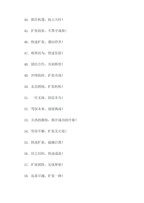 快速扩张口号标语大全