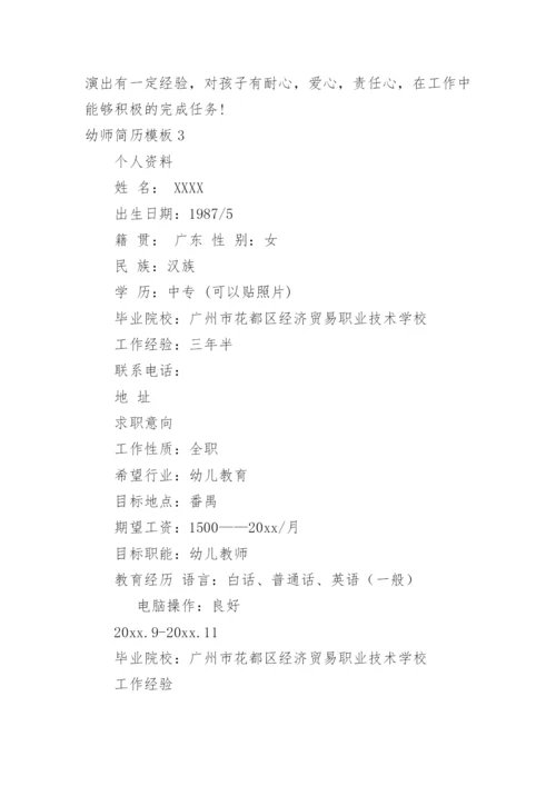 幼师简历模板.docx