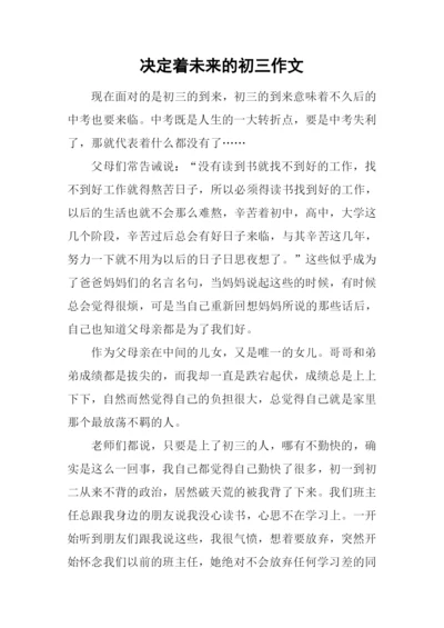 决定着未来的初三作文.docx