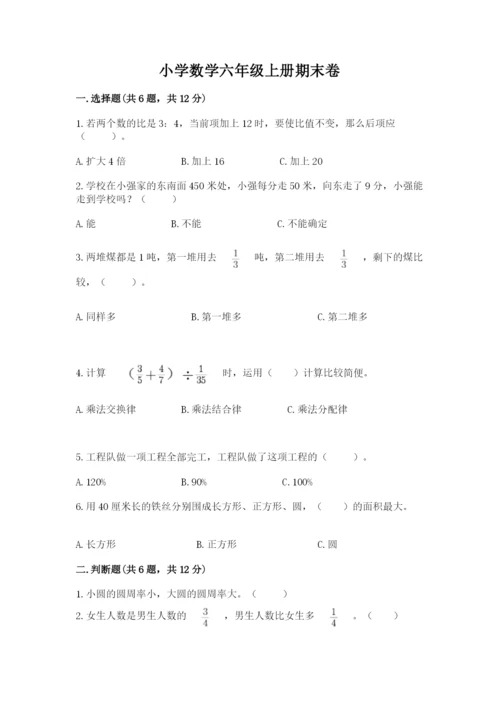 小学数学六年级上册期末卷带答案（名师推荐）.docx