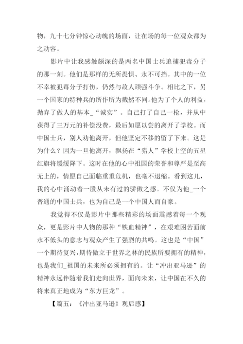 冲出亚马逊观后感-1.docx