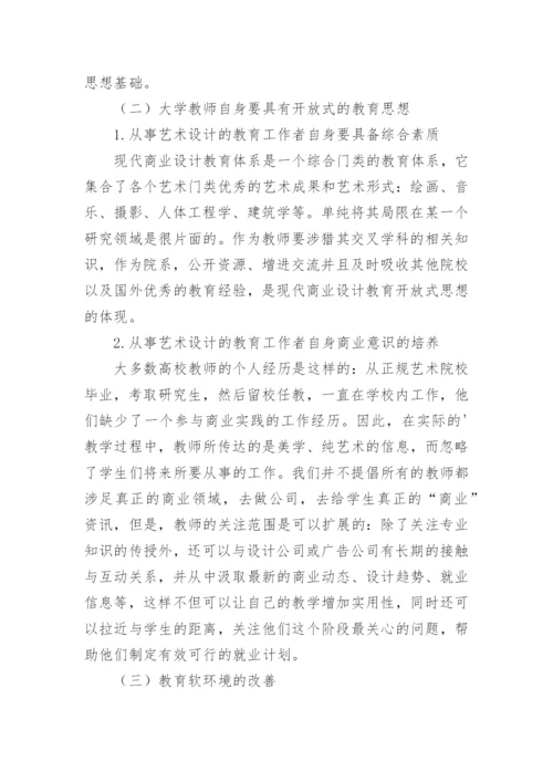 商业艺术设计与现代设计教育论文.docx