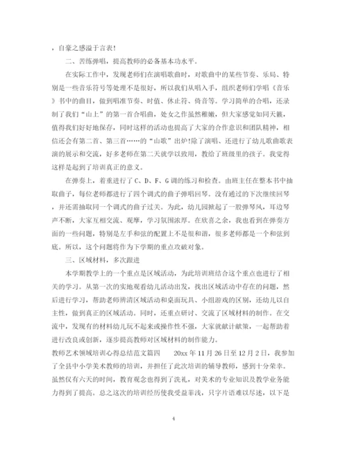 精编之教师艺术领域培训心得总结范文.docx