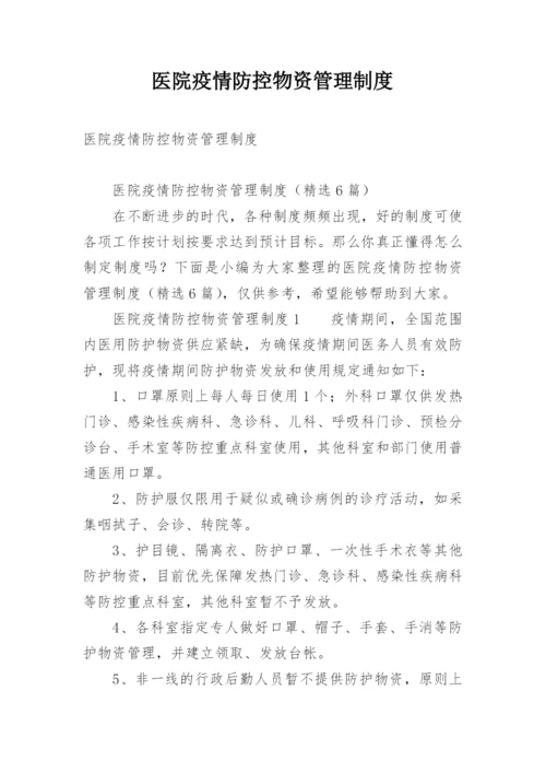 医院疫情防控物资管理制度.docx