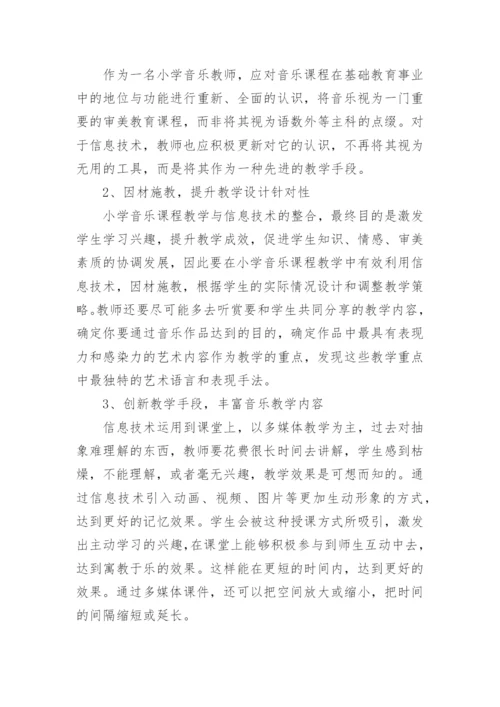信息技术在小学音乐课程中有效整合毕业论文.docx