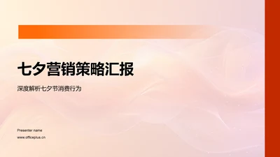 七夕营销策略汇报PPT模板