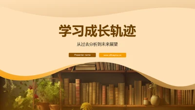 学习成长轨迹