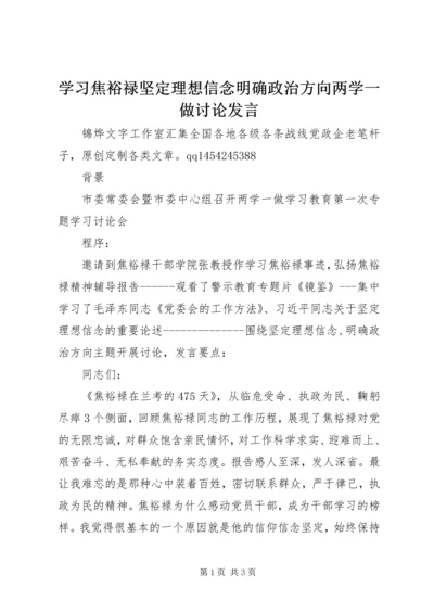 学习焦裕禄坚定理想信念明确政治方向两学一做讨论发言.docx