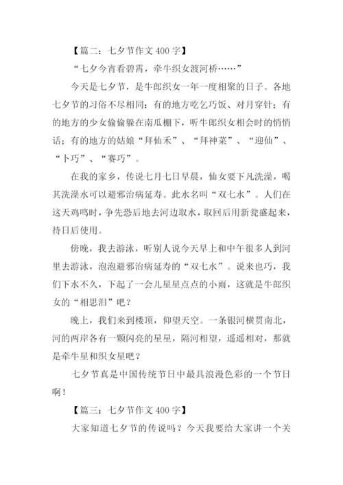 七夕节作文400字.docx