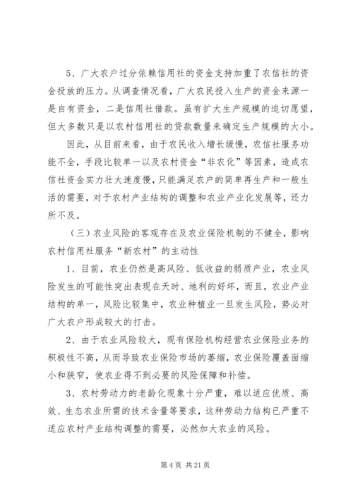 关于农村金融服务新农村经济的调查与思考.docx