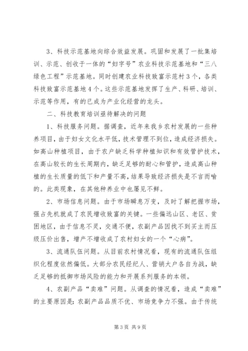 妇女与科技发展调查与思考.docx