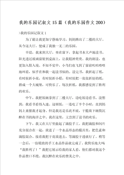 我的乐园记叙文15篇我的乐园作文200