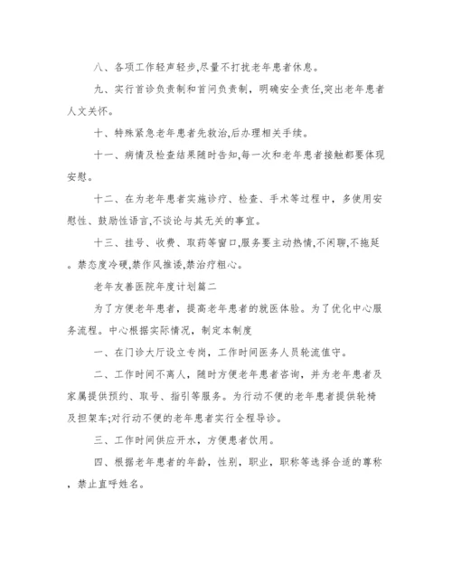 2023年老年友善医院年度计划(6篇).docx