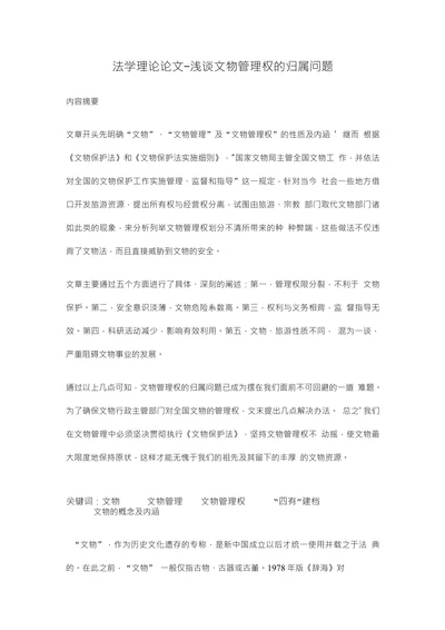 浅谈文物管理权的归属问题