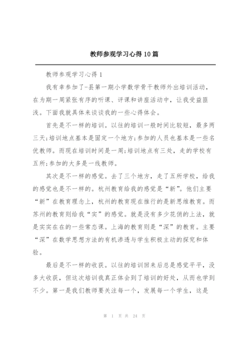教师参观学习心得10篇.docx