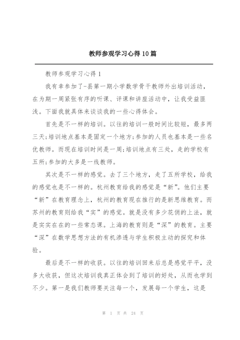 教师参观学习心得10篇.docx