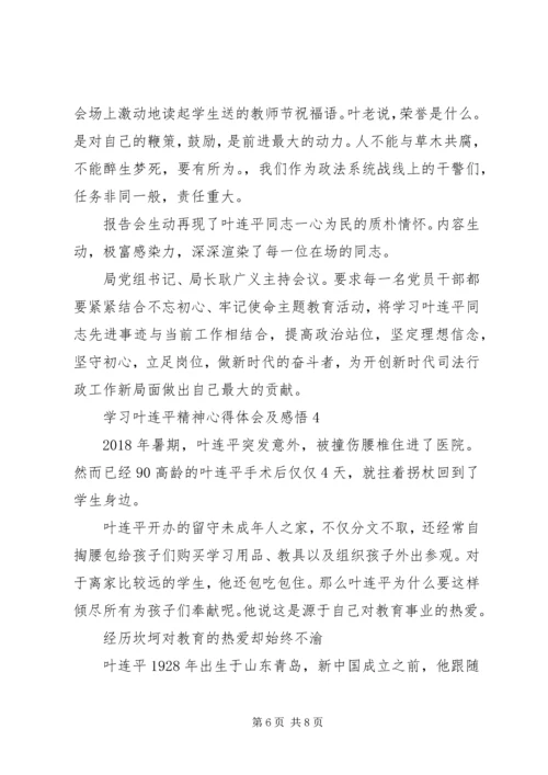 学习叶连平精神心得体会及感悟5篇.docx
