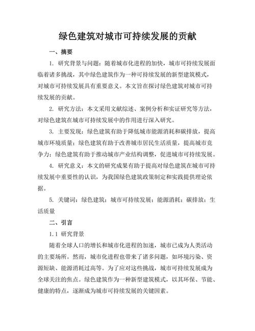绿色建筑对城市可持续发展的贡献