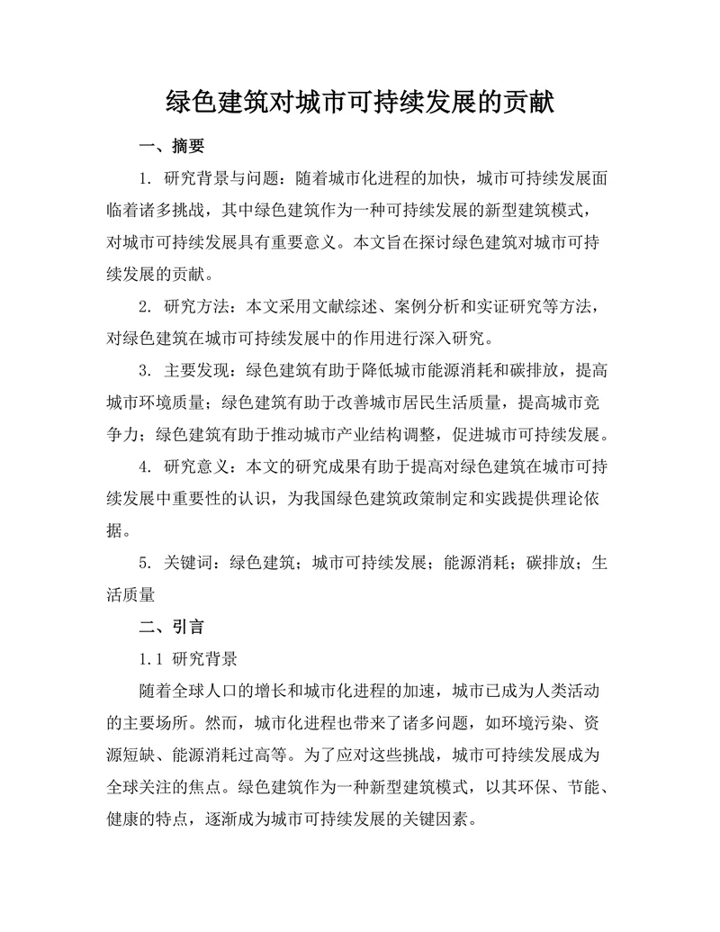 绿色建筑对城市可持续发展的贡献