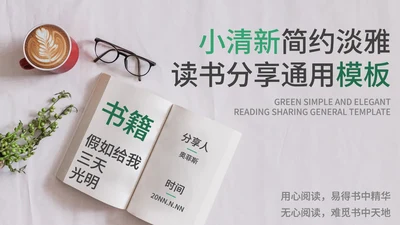 小清新简约淡雅读书分享PPT模板