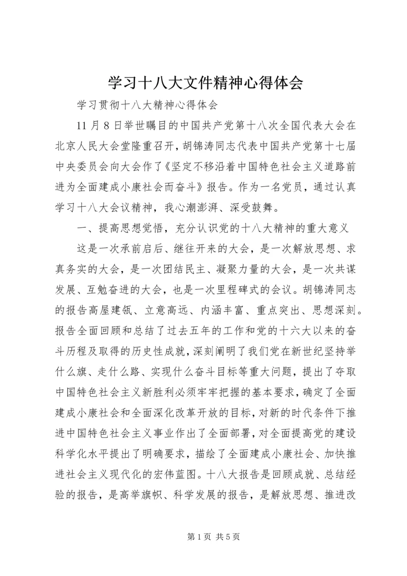 学习十八大文件精神心得体会 (2).docx