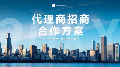 商务实景城市代理商招商合作方案PPT模板