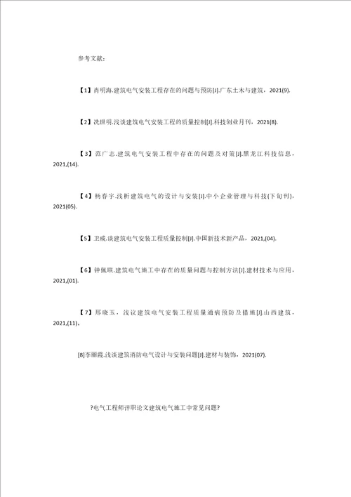 电气工程师评职建筑电气施工中常见问题