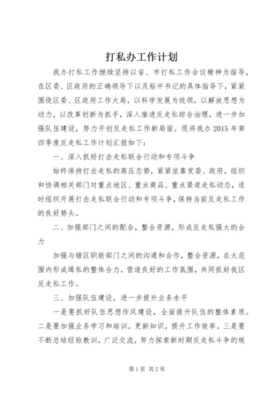 打私办工作计划 (2).docx