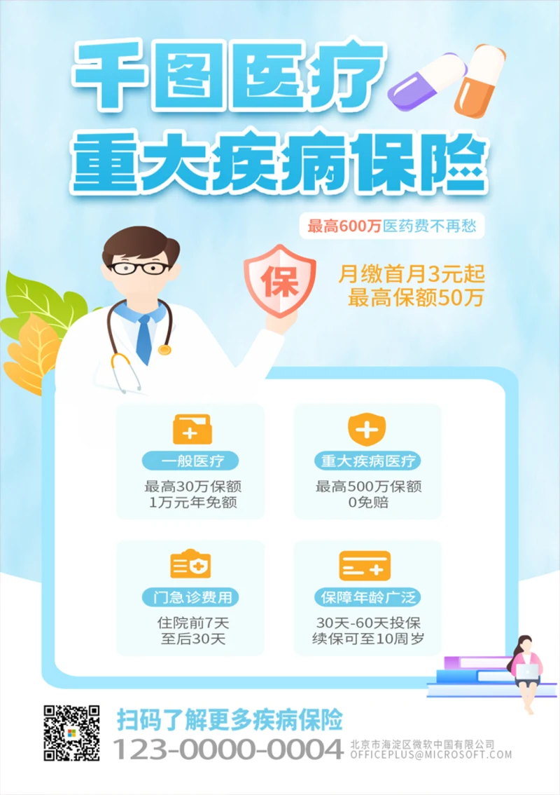 重大疾病保险产品宣传海报