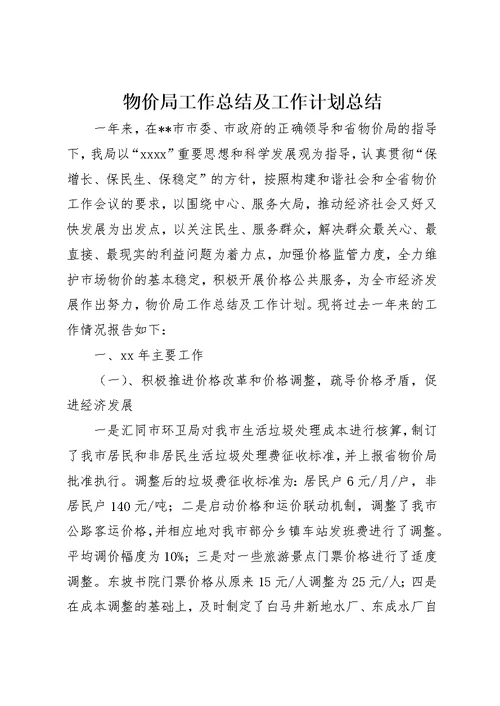 物价局工作总结及工作计划总结