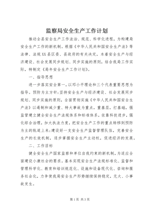 监察局安全生产工作计划.docx