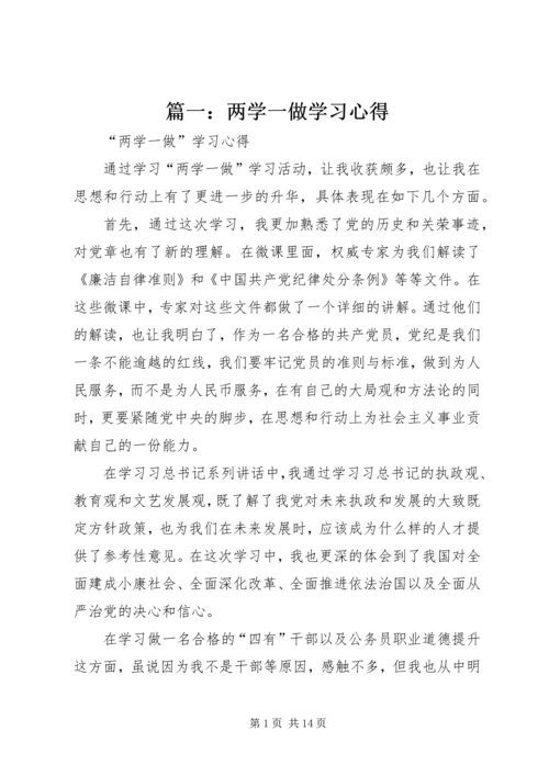 篇一：两学一做学习心得.docx