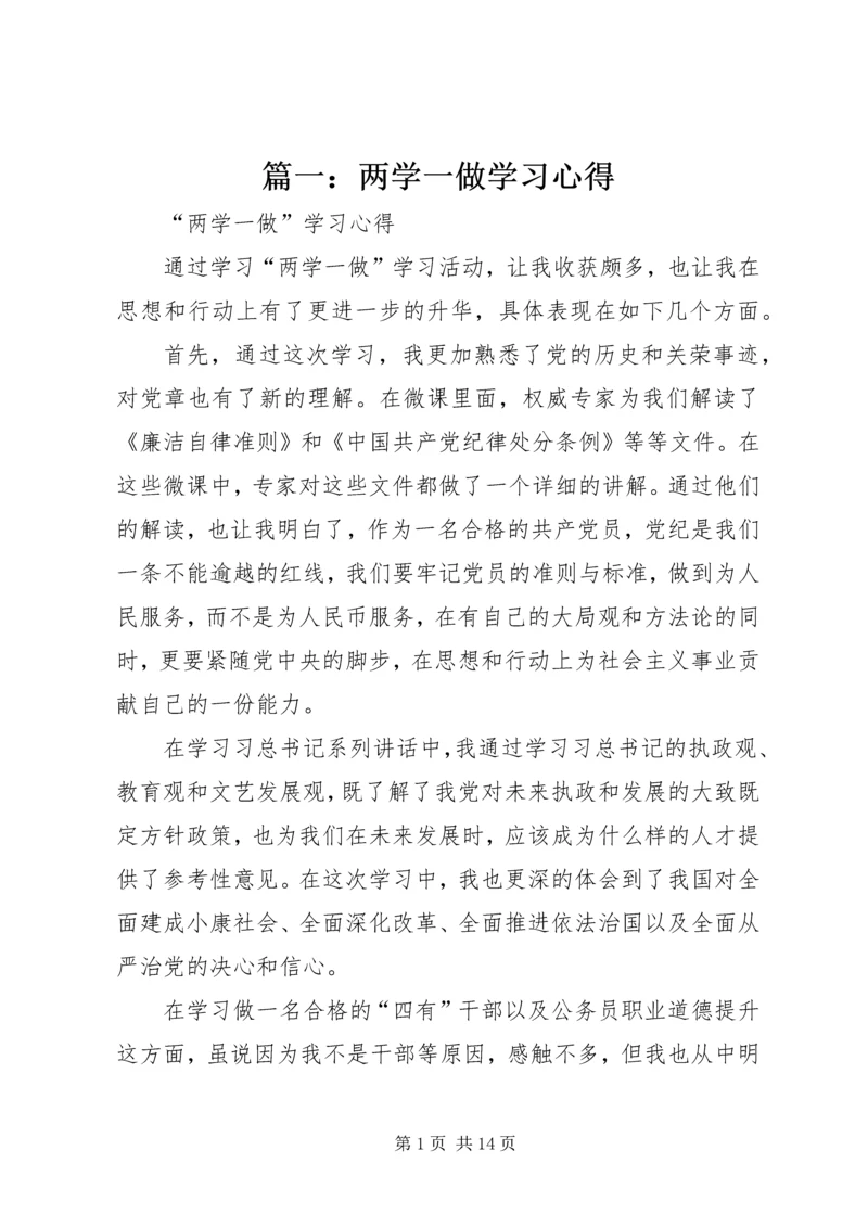 篇一：两学一做学习心得.docx