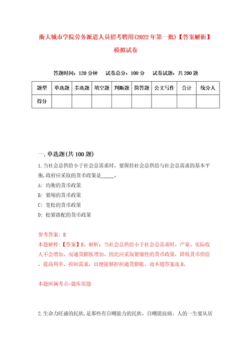 浙大城市学院劳务派遣人员招考聘用2022年第一批答案解析模拟试卷3