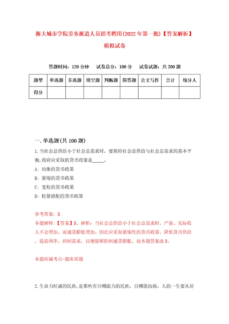 浙大城市学院劳务派遣人员招考聘用2022年第一批答案解析模拟试卷3