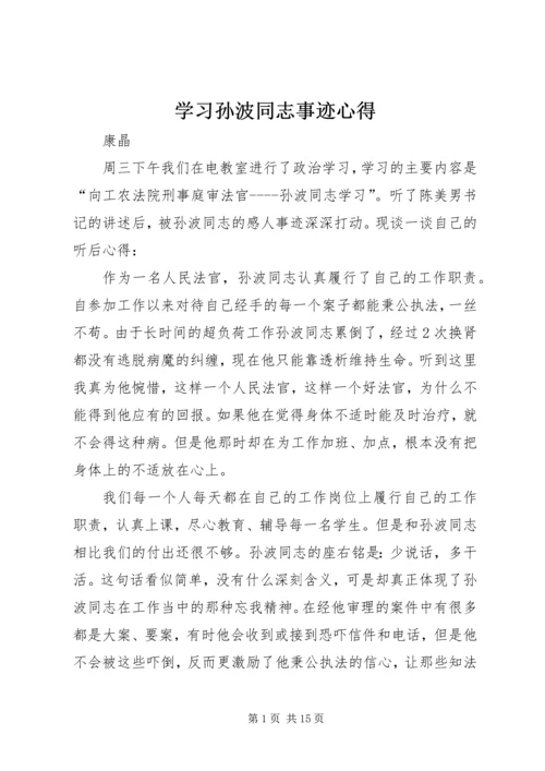 学习孙波同志事迹心得精编.docx