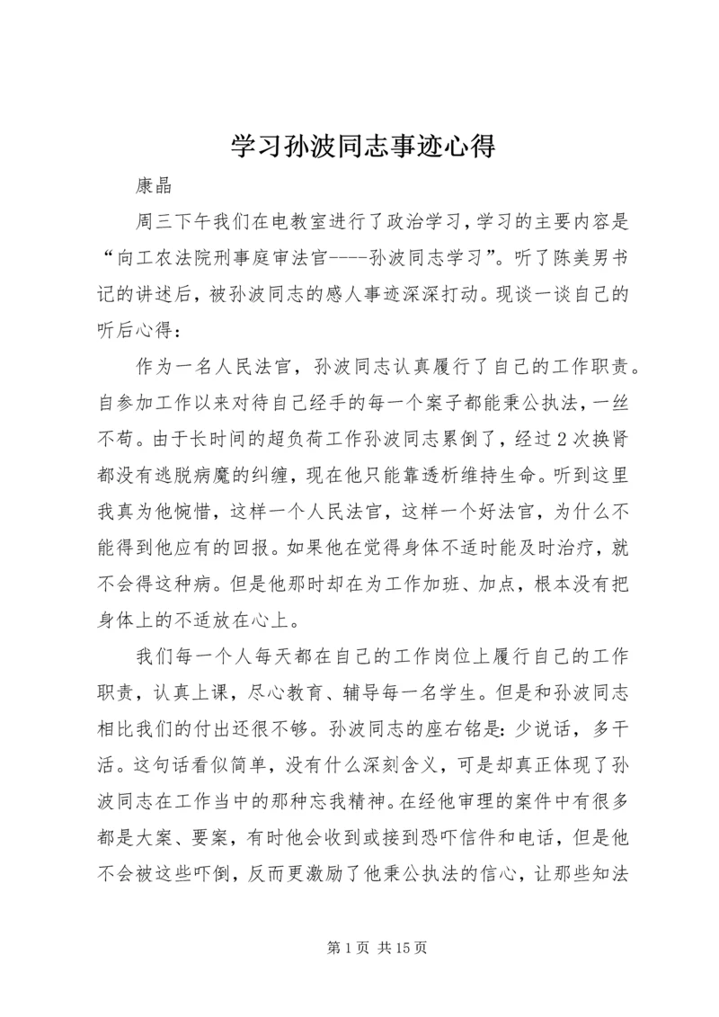 学习孙波同志事迹心得精编.docx