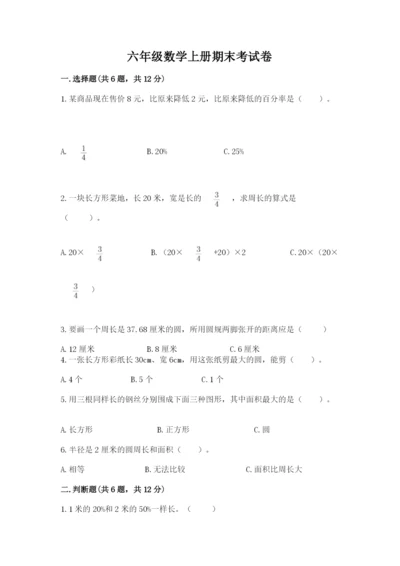 六年级数学上册期末考试卷附答案（能力提升）.docx