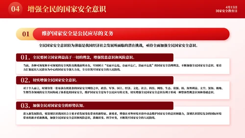 增强国民安全国家安全教育日模板